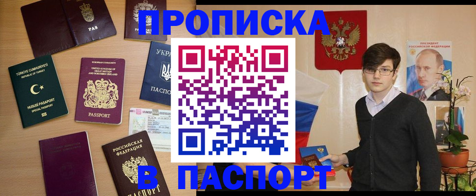 прописка 2025 в Гае